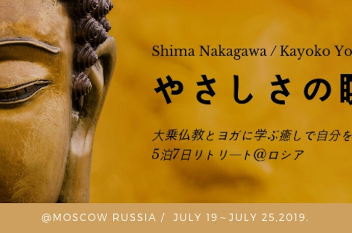 やさしさの瞑想 〜大乗仏教とヨガに学ぶ癒しで自分を包む旅〜　5泊7日リトリート＠ロシア