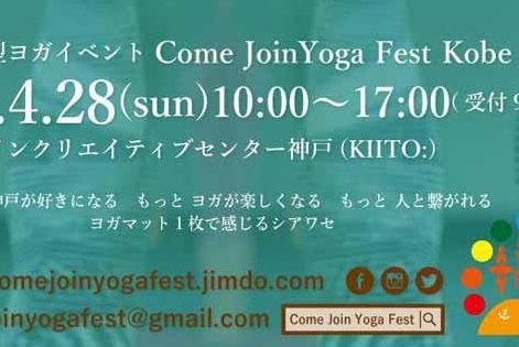 【ヨガイベント】Come Join Yoga Fest Kobe 2019 【ヨガイベント】Come Join Yoga Fest Kobe 2019