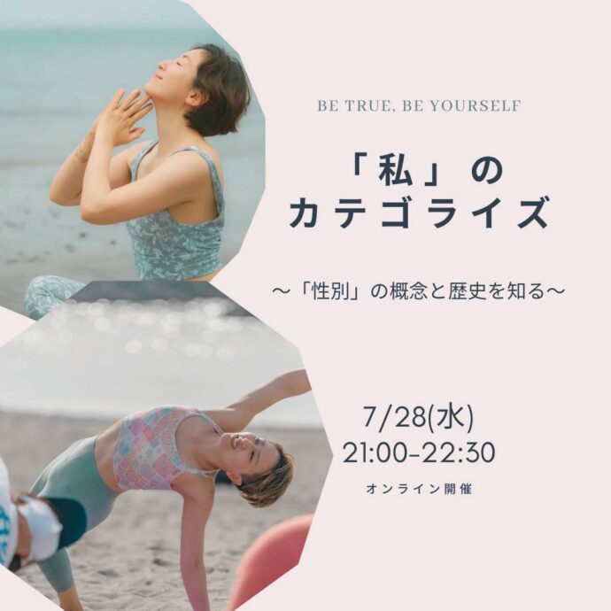 「私」のカテゴライズ～「性別」の概念と歴史を知る～