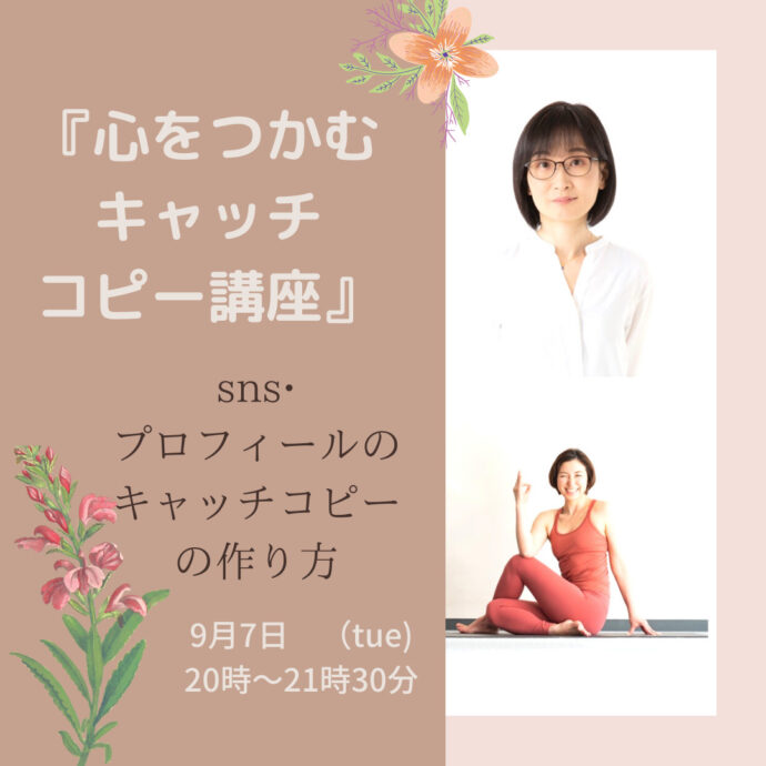 「心をつかむキャッチコピー講座」SNS・プロフィー流キャッチコピーの作り方