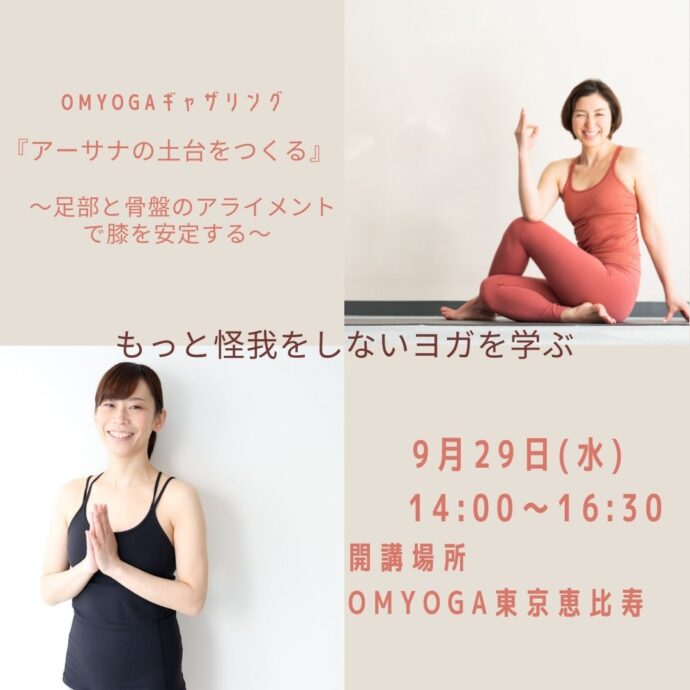 『アーサナの土台をつくる』 〜足部と骨盤のアライメントで膝を安定する〜 もっと怪我をしないヨガを学ぶ