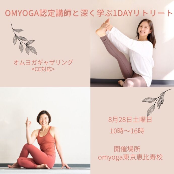 omyoga認定講師と深く学ぶ1dayリトリート