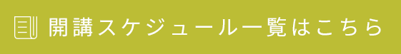 無料説明会・見学会のご案内