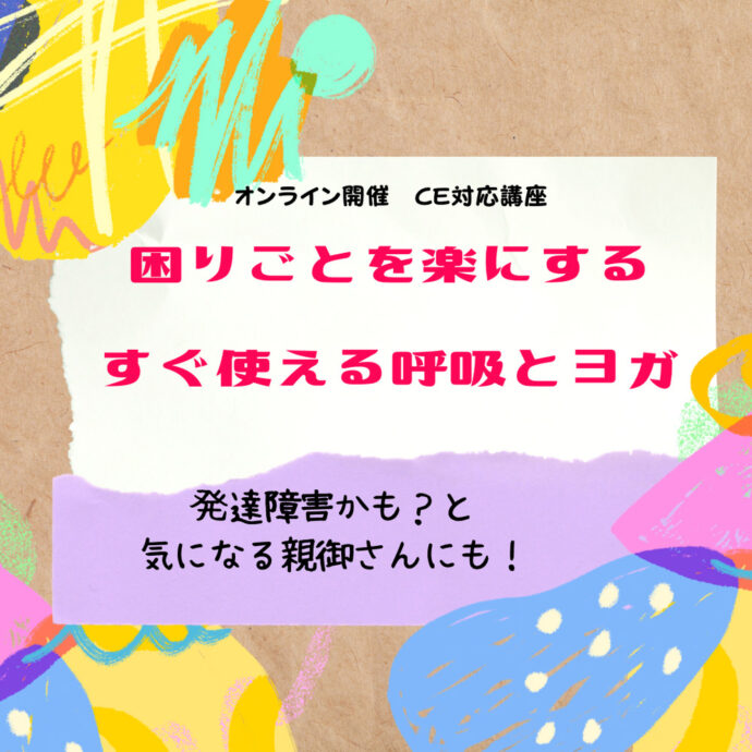 困りごとを楽にする〜すぐ使える呼吸とヨガ〜