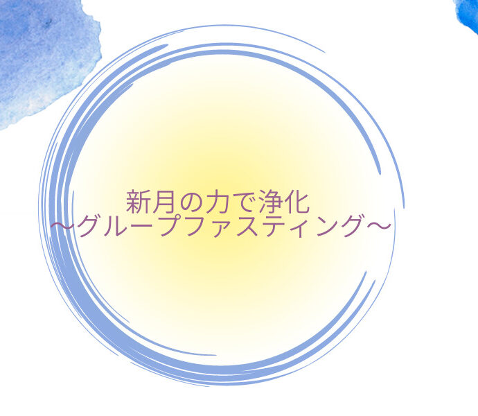 新月の力で浄化 〜グループファスティング〜 新月の力で浄化 〜グループファスティング〜
