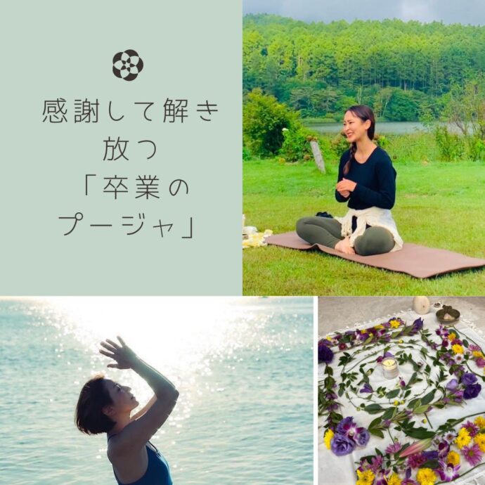 感謝して解き放つ「卒業のプージャ」