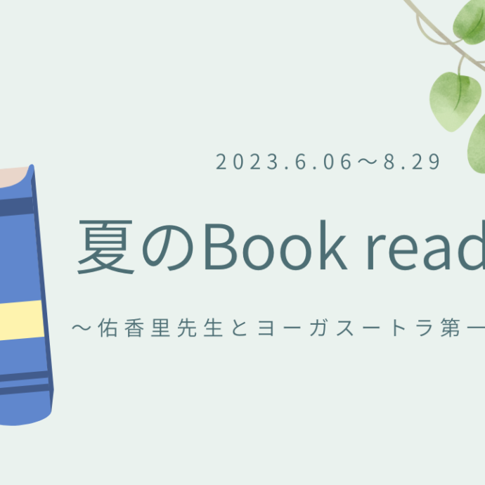 夏のBook reading 夏のBook reading