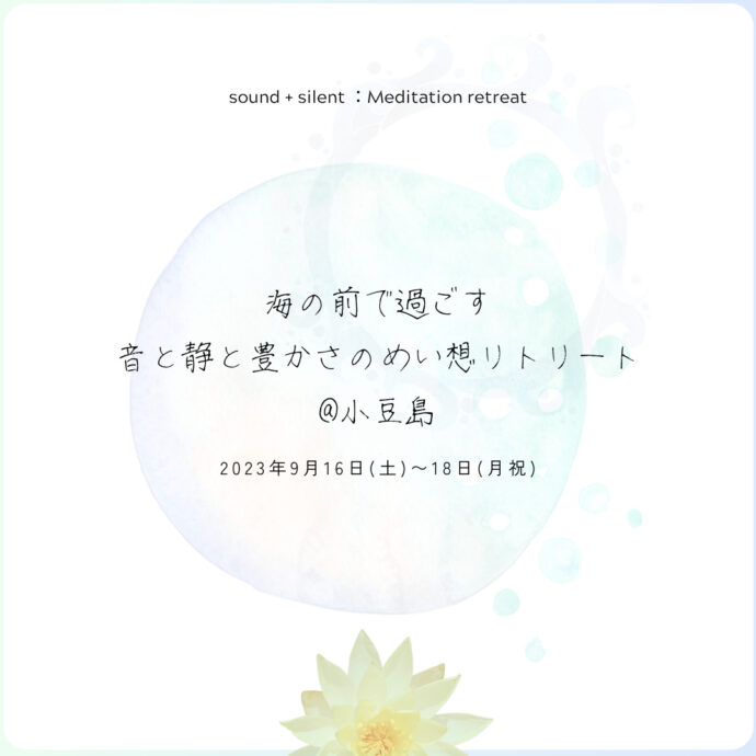 海の前で過ごす、音と静と豊かさの瞑想リトリート@小豆島 海の前で過ごす、音と静と豊かさの瞑想リトリート@小豆島