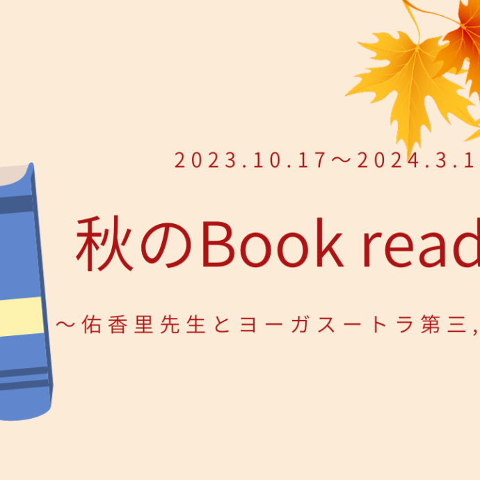 秋のBook reading 秋のBook reading