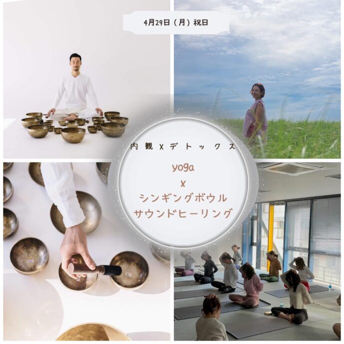 ヨガ x シンギングボウル サウンドヒーリング　内観 x デトックス