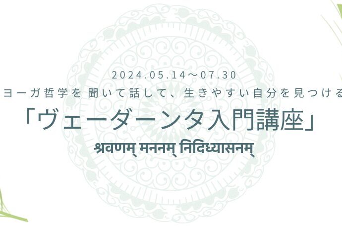 ヨーガ哲学を聞いて話して、生きやすい自分を見つける「ヴェーダーンタ入門講座」 ヨーガ哲学を聞いて話して、生きやすい自分を見つける「ヴェーダーンタ入門講座」