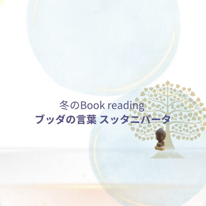 冬のBook reading ブッダの言葉 スッタニパータ 冬のBook reading ブッダの言葉 スッタニパータ