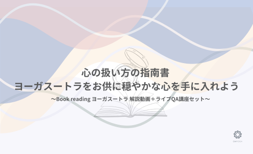 心の扱い方の指南書 ヨーガスートラをお供に穏やかな心を手に入れよう 心の扱い方の指南書 ヨーガスートラをお供に穏やかな心を手に入れよう