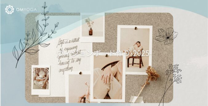 ヴィジョンボード作り-2025- ヴィジョンボード作り-2025-