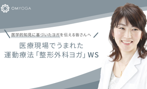 医療現場でうまれた運動療法「整形外科ヨガ」 医療現場でうまれた運動療法「整形外科ヨガ」