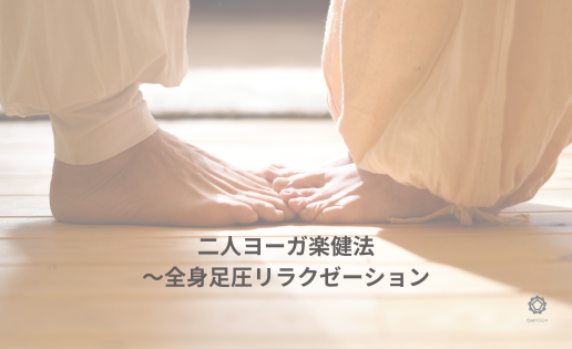 二人ヨーガ楽健法(らっけんほう)~全身足圧リラクゼーション 二人ヨーガ楽健法(らっけんほう)~全身足圧リラクゼーション