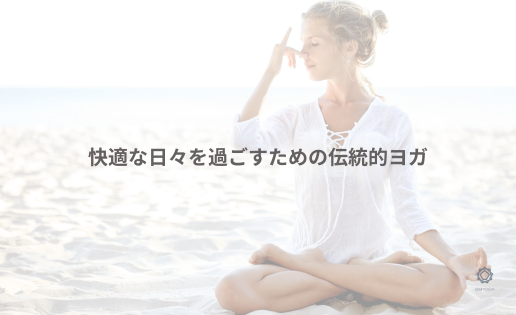 快適な日々を過ごすための伝統的ヨガ 快適な日々を過ごすための伝統的ヨガ