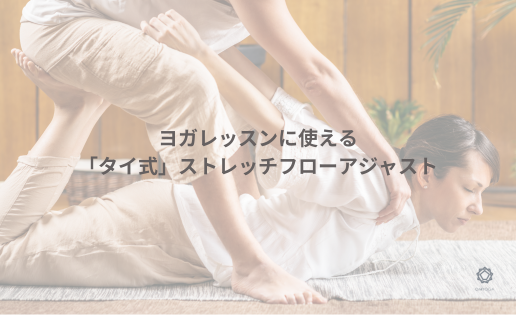 ヨガレッスンに使える「タイ式」ストレッチフローアジャスト ヨガレッスンに使える「タイ式」ストレッチフローアジャスト