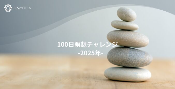 100日瞑想チャレンジ-2025年- 100日瞑想チャレンジ-2025年-