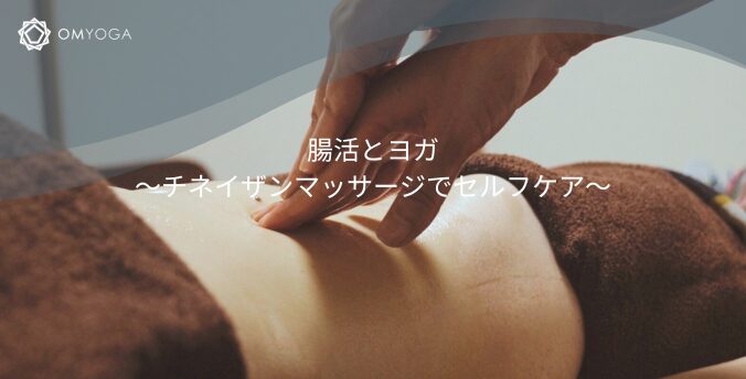 腸活とヨガ〜チネイザンマッサージでセルフケア〜 腸活とヨガ〜チネイザンマッサージでセルフケア〜