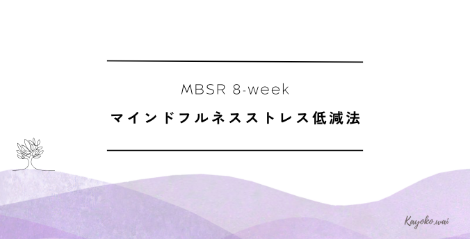 MBSR(マインドフルネスストレス低減法)8week MBSR(マインドフルネスストレス低減法)8week