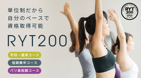 ヨガインストラクター養成講座RYT200
