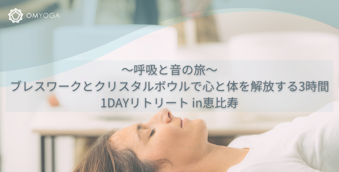 ~呼吸と音の旅~ブレスワークとクリスタルボウルで心と体を解放する3時間 ~呼吸と音の旅~ブレスワークとクリスタルボウルで心と体を解放する3時間