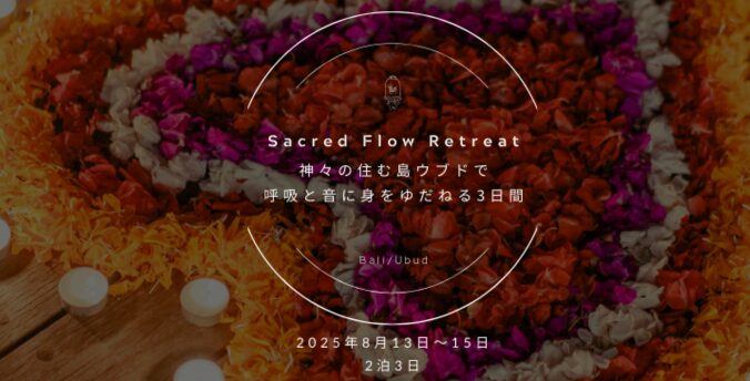 Sacred Flow Retreat 神々の住む島バリで、呼吸と音に身をゆだねる3日間 Sacred Flow Retreat 神々の住む島バリで、呼吸と音に身をゆだねる3日間