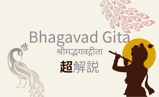 バガヴァッド・ギーター超解説 バガヴァッド・ギーター超解説