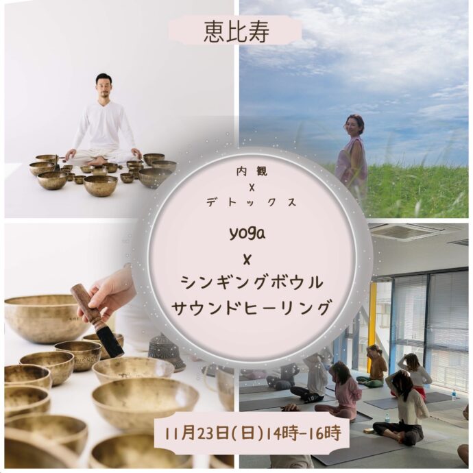 ヨガ x シンギングボウル サウンドヒーリング 内観 x デトックス 2025 ヨガ x シンギングボウル サウンドヒーリング 内観 x デトックス 2025