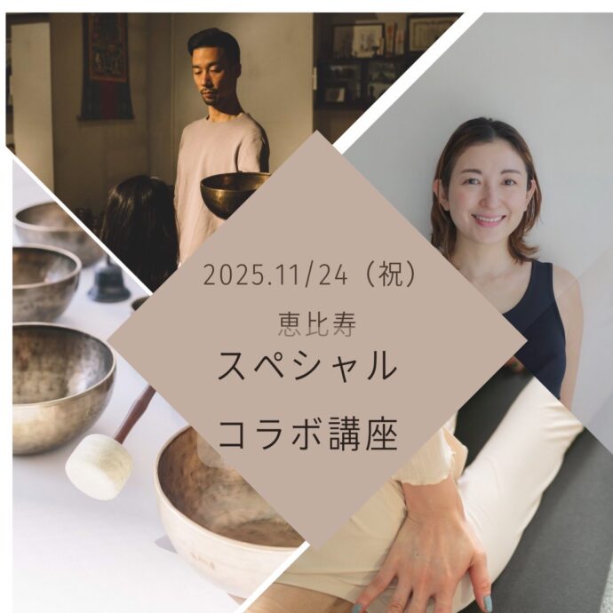 緩めるアーサナ 、アジャスト講座 x ヨガ講師のためのシンギングボウル活用セミナー 緩めるアーサナ 、アジャスト講座 x ヨガ講師のためのシンギングボウル活用セミナー
