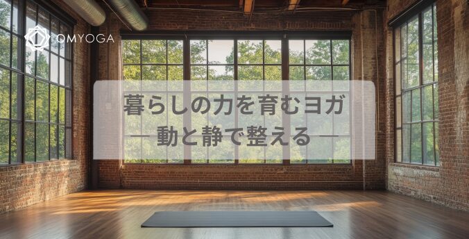 暮らしの力を育むヨガ― 動と静で整える ― 暮らしの力を育むヨガ― 動と静で整える ―