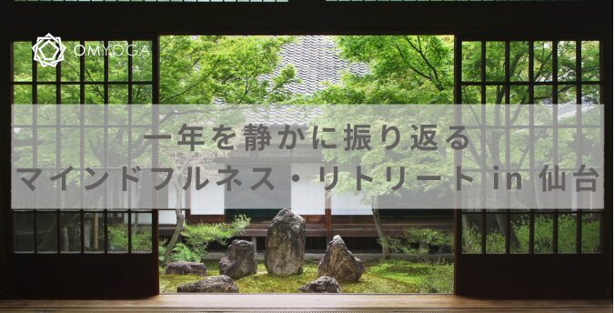 一年を静かに振り返る マインドフルネス・リトリート in 仙台 一年を静かに振り返る マインドフルネス・リトリート in 仙台