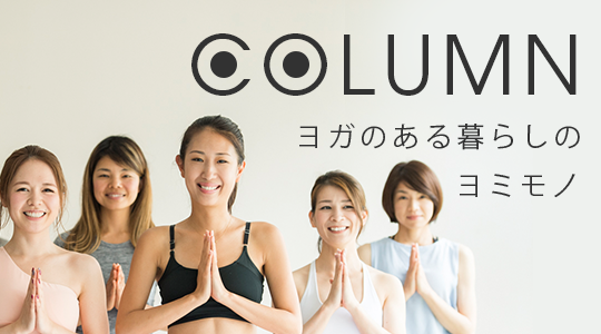 サステナブルリビング（OMYOGAコラム）