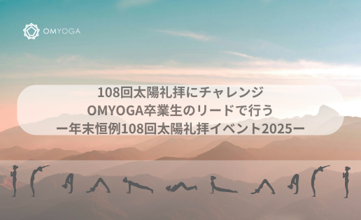 108回太陽礼拝にチャレンジ -2025- 108回太陽礼拝にチャレンジ -2025-