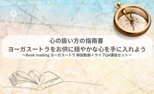 心の扱い方の指南書 ヨーガスートラをお供に穏やかな心を手に入れよう 心の扱い方の指南書 ヨーガスートラをお供に穏やかな心を手に入れよう