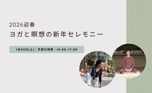 ヨガと瞑想の新年セレモニー ヨガと瞑想の新年セレモニー